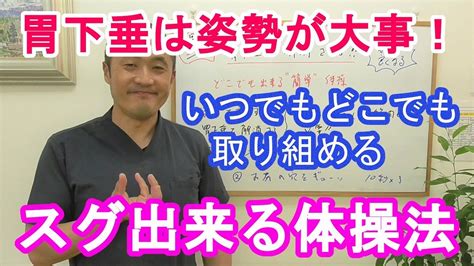 30秒で出来る胃下垂と姿勢をよくする何処でも出来る簡単体操石川県小松市のワイズ整体院 YouTube