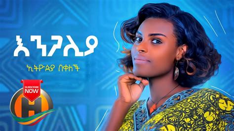 Ethiopia Bekelech Angaliya አንጋሊያ New Ethiopian Music 2020