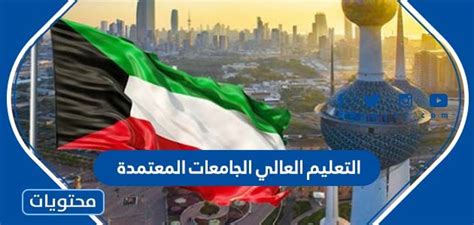 صدر أوّل أنظمة التّعليم في المملكة العربيّة السّعوديّة خلال عام 1344هـ ثمّ صدر القرار بإنشاء أوّل لجنة للمعارف في المملكة خلال عام 1346هـ، وصدر الأمر بتأسيس وزارة المعارف السّعوديّة في عهد الملك. التعليم العالي الجامعات المعتمدة في الكويت 2021 - موقع محتويات