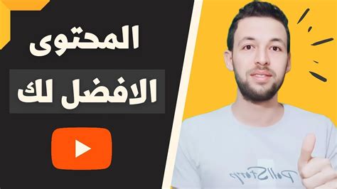 كيف تبدأ على اليوتيوب و ما هو المحتوى المناسب والافضل لك ☑️ Youtube