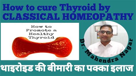 How To Cure Thyroid Permanently With Homeopathy थाइरोइड का पूर्ण इलाज