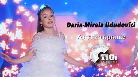 Daria Mirela Ududovici TiGi Academy Аист на крыше YouTube