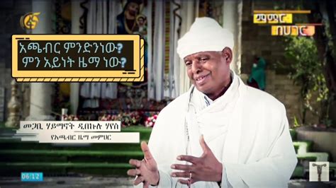 አጫብር ምንድንነው ምን አይነት ዜማ ነው Achaber Wereb Mezmur Of Ethiopian Orthodox