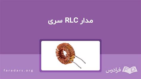 مدار Rlc سری Youtube