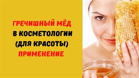 Гречишный мёд в косметологии для красоты применение
