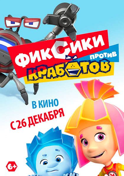 Poster Fiksiki Protiv Krabotov