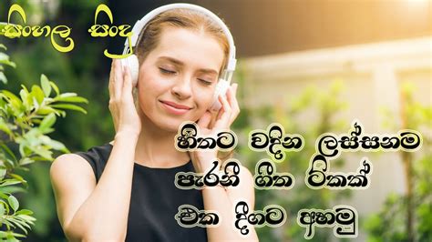 සිංහල සිංදුinhala Songs Sinhala New Songs Sindu Sinhala Sindu