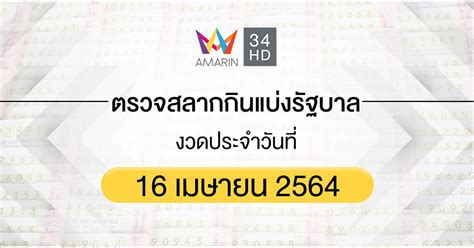 ตรวจสลากกินแบ่งรัฐบาล 16 เมษายน 2564 ผลสลาก ตรวจลอตเตอรี่ ตรวจ. ตรวจผลสลากกินแบ่งรัฐบาล งวดประจำวันที่ 16 เมษายน 2564