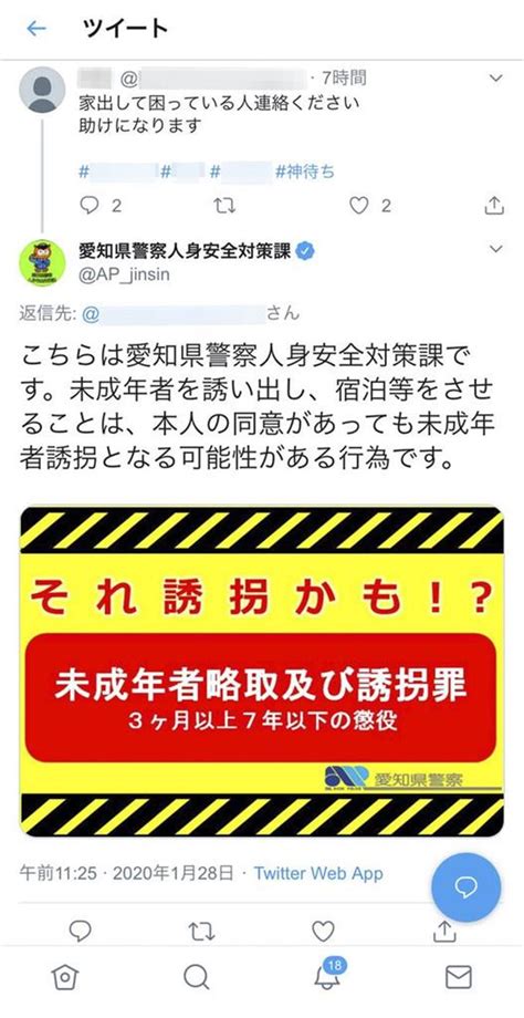「同意あっても誘拐」 愛知県警、ツイッターで直接警告 サッと見ニュース 産経フォト