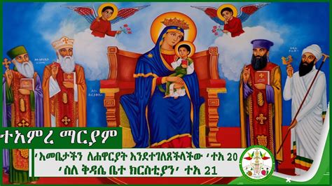 Ethiopia ተአምረ ማርያም Tamre Mariyam Eotc Ethiopian Orthodox Sibket