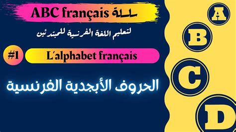 الأبجدية الفرنسية Lalphabet Français سلسلة Abc Français Youtube