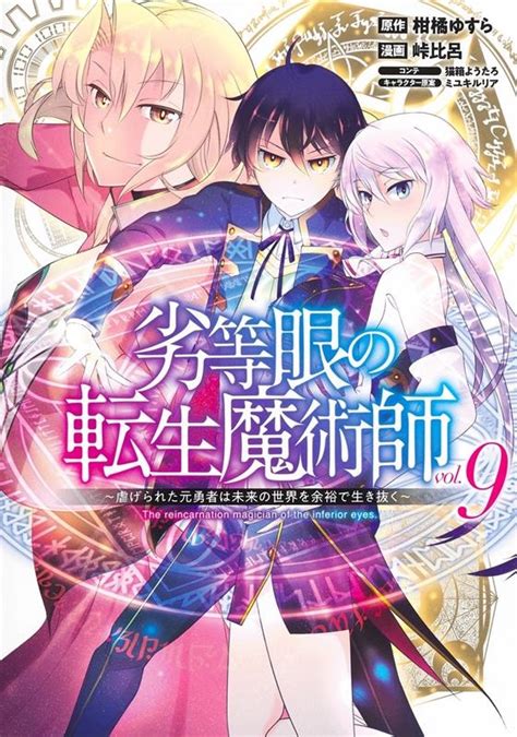 柑橘ゆすら 劣等眼の転生魔術師虐げられた元勇者は未来の世界を余裕で生き ヤングジャンプコミックス