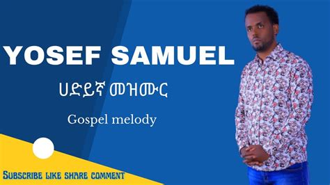 New Hadiya Protestant Mezmur Yoseef Samuele Youtube