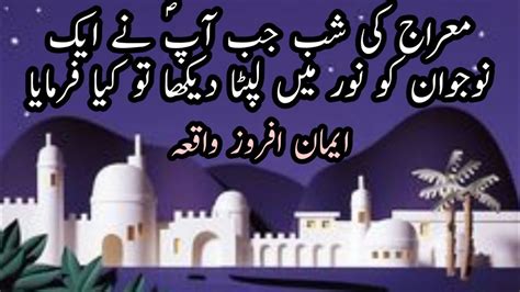 Hazrat Muhammad Saw Aur Ek Naujawan Ka Waqia Hazrat Muhammad Saw Ki