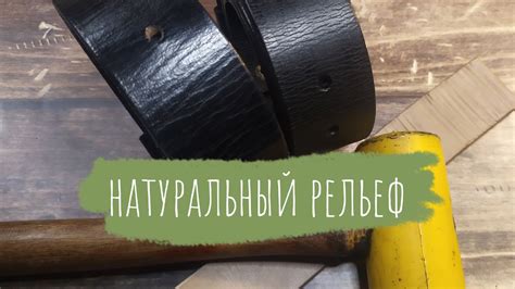 Мастер класс Техника фактурирования кожаных ремней "Натуральный Рельеф ...