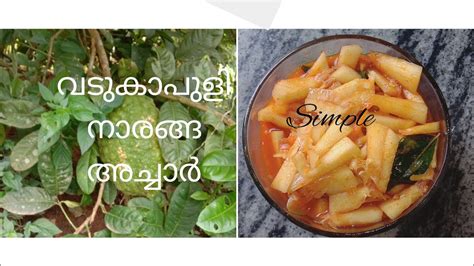 Simple Vadukapuli Naranga Achar Recipe In Malayalam Youtube