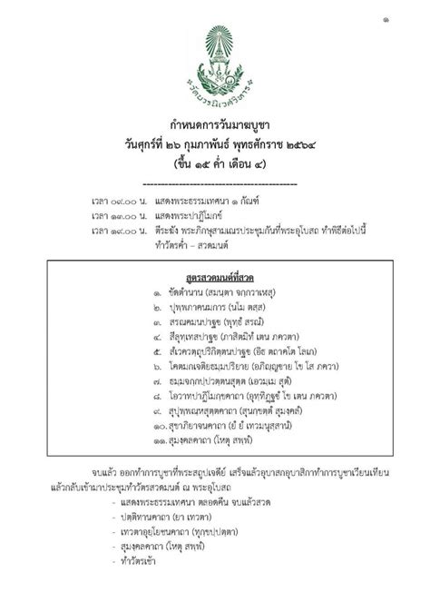 นอกจากนี้ ยังสามารถเวียนเทียนออนไลน์ผ่านเว็บไซต์ เวียนเทียนออนไลน์.com และแชร์ภาพกราฟฟิกที่ตัวเองเลือก ใส่ชื่อวัด ใส่คำ. ถ่ายทอดสด พิธีวันมาฆบูชา-เวียนเทียน ณ วัดบวรนิเวศวิหาร