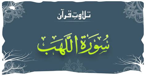 Surah Al Lahab Full Learn Quranlearn Surah Lahab With Tajweedeasy