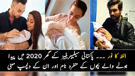 الله کا نور ۔۔۔ پاکستانی سیلیبریٹیز کے گھر 2020 میں پیدا ہونے والے بچوں کے منفرد نام اور ان کے