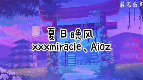 夏日晚风 Xxxmiracle、aioz 2021年抖音歌曲 必听 【放纵 每个夏天与你 惬意的互动逗逗 你的眉眼感受 你给的温柔有你 陪在身边 吹夏日的晚风】 Youtube