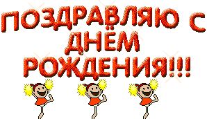 Here's russian song used to wish people a happy birthday. Поздравляю с днем рождения!!! - Happy Birthday in Russian :: Happy Birthday :: MyNiceProfile.com