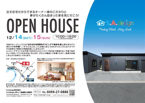 OPEN HOUSE開催します! | S.A.design