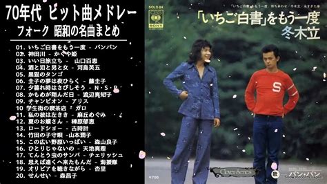 70年代フォークソング ♫ 70年代 ヒット曲メドレー フォーク 昭和の名曲まとめ Vol03 Youtube