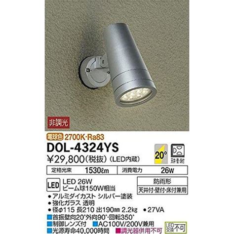 大光電機 DAIKO LEDアウトドアスポット LED内蔵 LED 26W 電球色 2700K DOL 4324YS