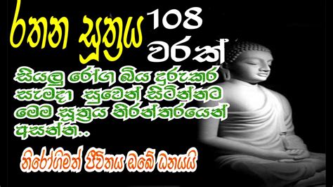 Rathana Suthraya 108 Warayak රතන සූත්‍රය 108 වාරයක් Youtube