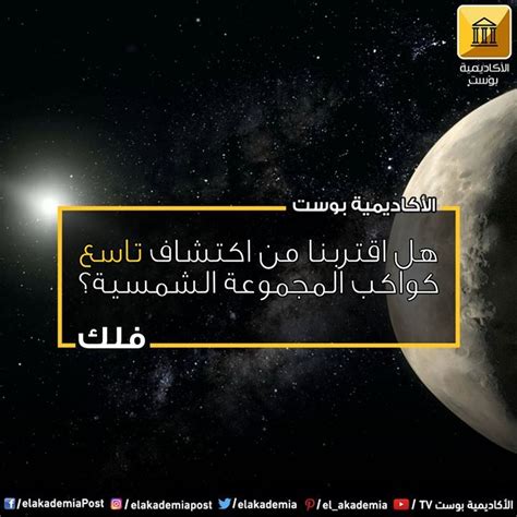 سُئل في تصنيف اسالنا بواسطة مجهول. هل اقتربنا من اكتشاف تاسع كواكب المجموعة الشمسية لم يمر ...