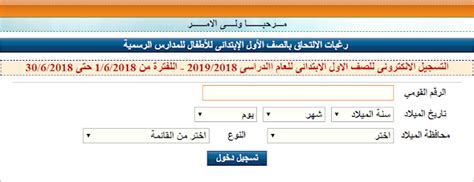 يشترط ان يكون عمر الطالب النتقدم كحد ادنى خمسة اعوام حتى سن التاسعة وذلك في التعليم العادي والخاص ، وان يكون الحد الأدنى ستة أعوام حتى سن التاسعة للتعليم النموذجي. التقديم للصف (الاول الابتدائى) 2018-2019 للمدارس الرسمية ...