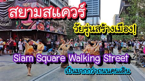 Siam Square Walking Street Youtube