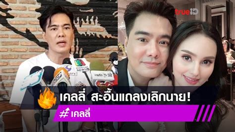 เพื่อนเคยรักแตกหักกันแล้ว l เต๋าตอบ #ดารา #ประเด็นดราม่า #เต๋าตอบ. แยกกัน 3 เดือน! เคลลี่ สะอื้นแถลงเลิก นาย เผยทัศนคติไม่ตรง ...