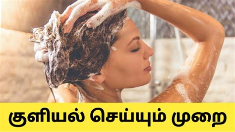 குளியல் பற்றி அறிவோம் How To Bath In Tamil Youtube
