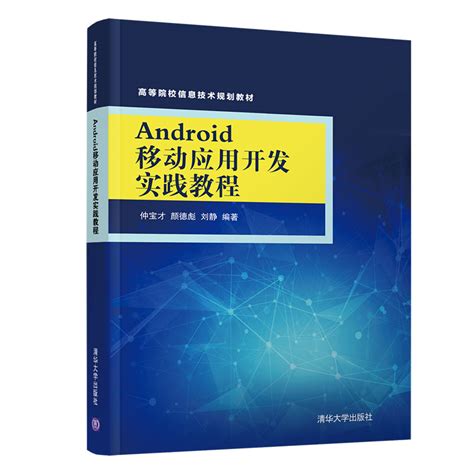 清华大学出版社 图书详情 《android移动应用开发实践教程》
