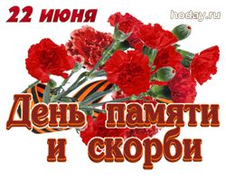 Открытка в день памяти и скорби. День памяти и скорби