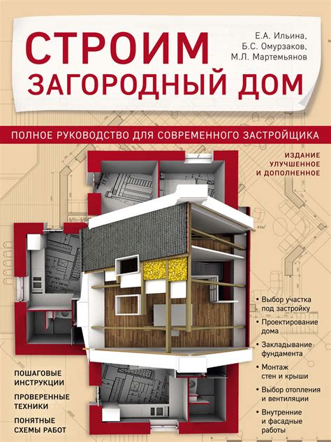 Цифровая книга Строим загородный дом Полное руководство для современного застройщика