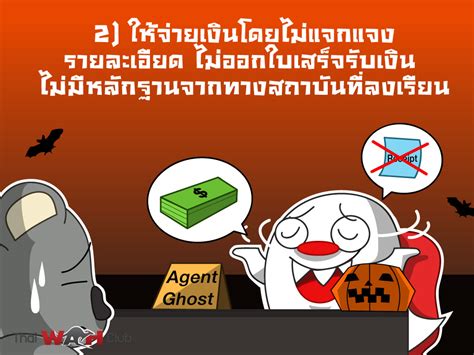 เตรียมแจกเงินช่วย เด็กแรกเกิด ผู้พิการ คนชรา คนไร้บ้าน และผู้ตกหล่นเยียวยา 1,000 นาน 3 เดือน เริ่ม มิ.ย. เอเจนท์ผี: 9 สัญญาณเตือนว่าคุณอาจจะโดนหลอก