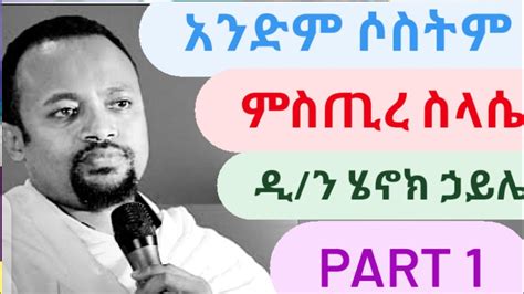 ዲያቆን ሄኖክ ኃይሌ ምስጢረ ሥላሴ አዲስ ስብከት New Deakon Henok Haile Sebket