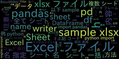Python Pandasでエクセルファイルをシート名指定して読み込む、書き込む方法 ｜ 自作で機械学習モデル・aiの使い方を学ぶ