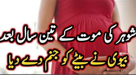 شوہر کی وفات کے تین سال بعد بیوی نے بچے کو جنم دے دیا Urdu News
