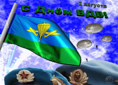 Адекватных военных по пальцам одной руки пересчитать можно, а я был в 4 частях на трёх разных должностях много народу повидал. Анимашки с днем ВДВ - открытки на военные праздники День ВДВ