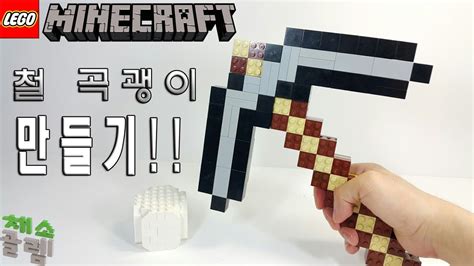 Lego Minecraft Pickaxe 레고 마인크래프트 철 곡괭이 만들자앵그리골렘 주의 Youtube