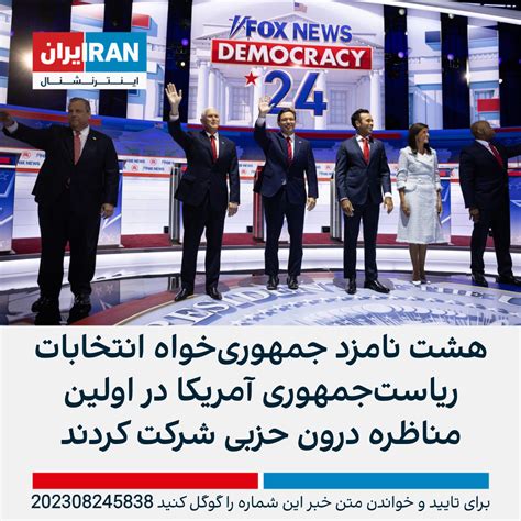 هشت نامزد جمهوری‌خواه انتخابات ریاست‌جمهوری آمریکا در اولین مناظره درون حزبی شرکت کردند ایران