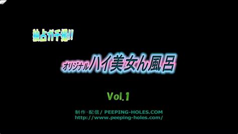 p eping h les 独占ガチ撮り オリジナルハイ美女ん風呂 vol 1の見どころ紹介