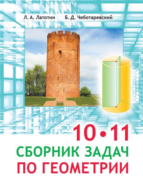 Сборник задач по геометрии 1011 классы Скачать Учебники by