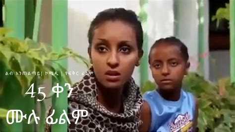 45 ቀን ሙሉ ፊልም Forty Five day Full Length Amharic Movie ኮሜዲ የፍቅር ፊልም