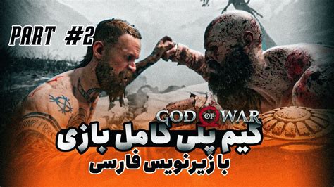 GOD OF WAR Part2 گیم پلی کامل گاد اف وار با زیرنویس فارسی YouTube