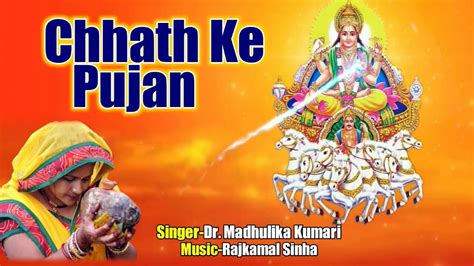 Madhulika Kumari छठ पूजा गीत 2020 Chhath Ke Pujan Superhit