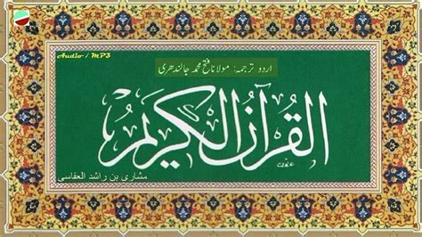 Quran With Urdu Translation By Fateh Muhammad Jalandhry Youtube